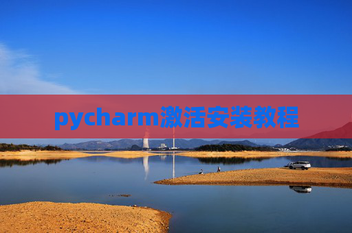 pycharm激活安装教程