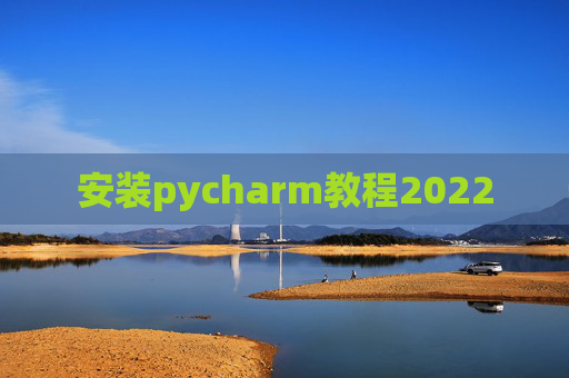 安装pycharm教程2022 安装pycharm教程2022